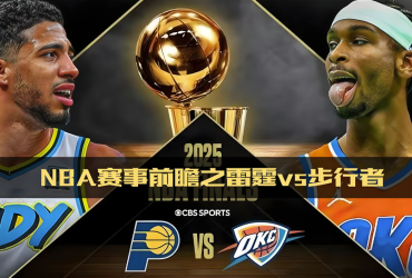 6月17日NBA预测分析：雷霆VS步行者