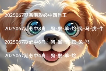 2025067期香港彩必中四肖王