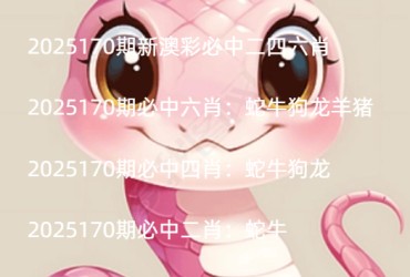 2025170期新澳彩必中二四六肖