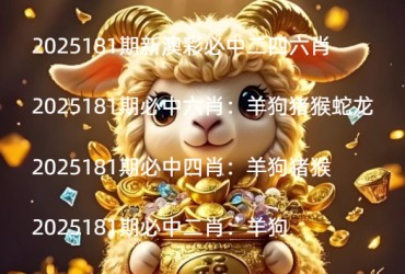 2025181期新澳彩必中二四六肖