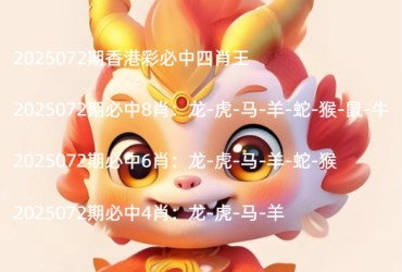 2025072期香港彩必中四肖王