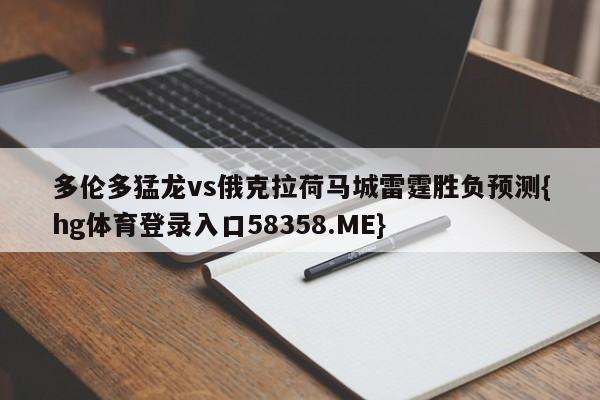 多伦多猛龙vs俄克拉荷马城雷霆胜负预测{hg体育登录入口58358.ME}