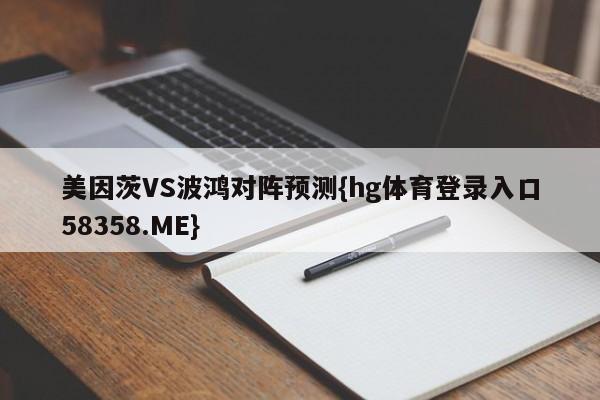美因茨VS波鸿对阵预测{hg体育登录入口58358.ME}