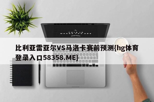 比利亚雷亚尔VS马洛卡赛前预测{hg体育登录入口58358.ME}