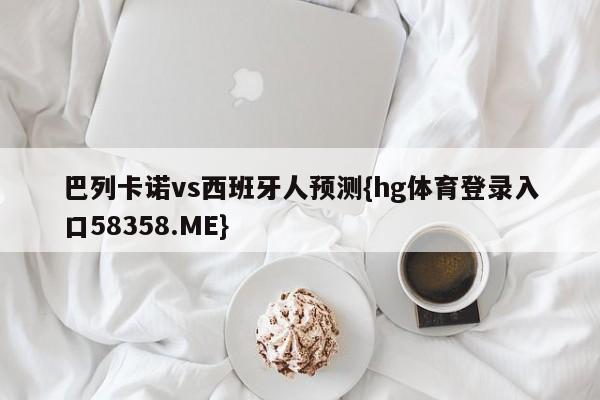 巴列卡诺vs西班牙人预测{hg体育登录入口58358.ME}