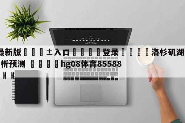 🥀最新版🎱入口🐔登录🚭洛杉矶湖人vs底特律活塞分析预测 🏆hg08体育85588·ME🎁