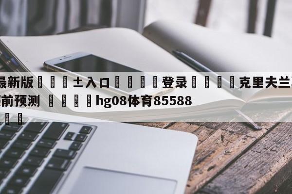 🥀最新版🎱入口🐔登录🚭克里夫兰骑士vs丹佛掘金赛前预测 🏆hg08体育85588·ME🎁