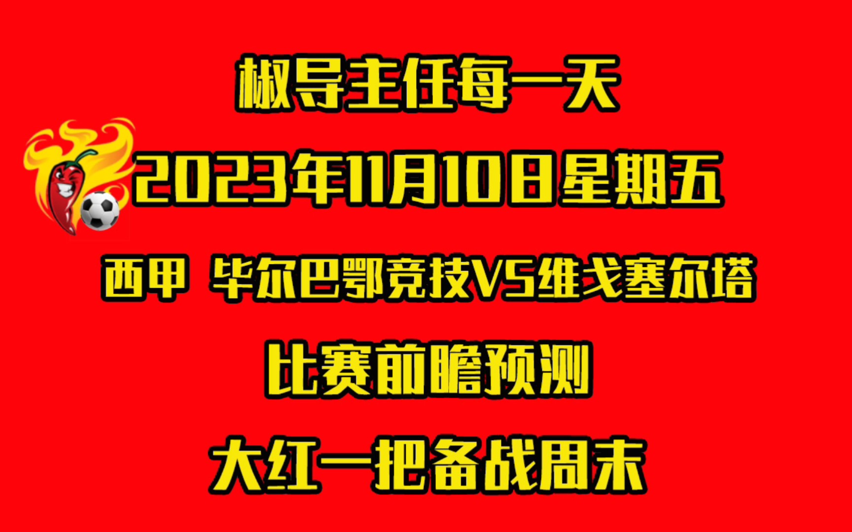 包含西甲毕尔巴鄂竞技VS塞尔塔比分预测的词条 包含西甲毕尔巴鄂竞技VS塞尔塔比分预测的词条