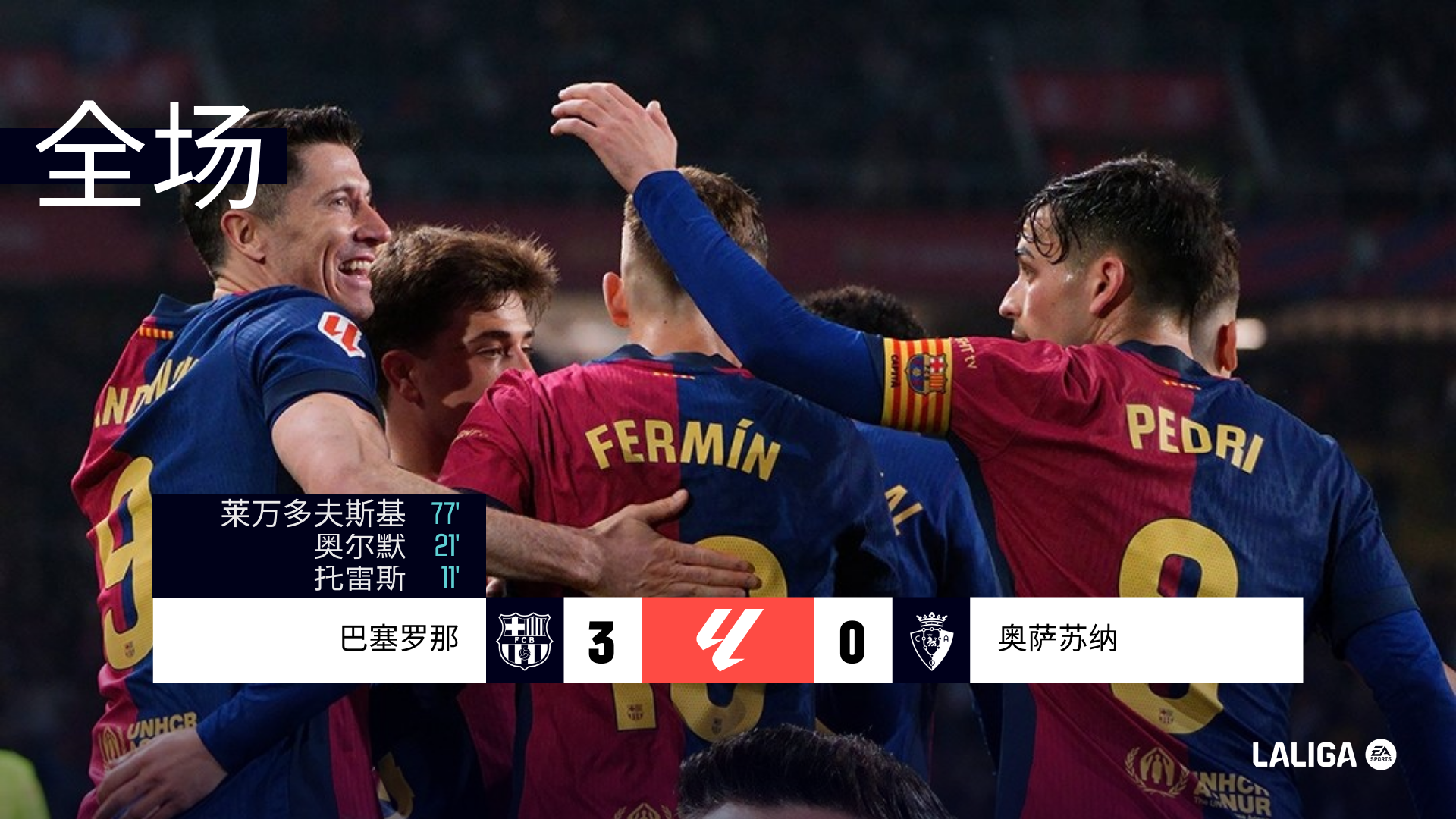 巴塞罗那VS奥萨苏纳对阵预测的简单介绍