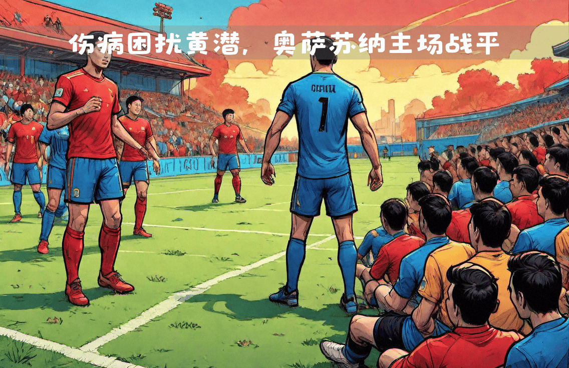 🥀2026🎱世界杯🐔让球开户🚭奥萨苏纳VS比利亚雷亚尔对阵预测 🏆hg08体育38368·CC🎁 