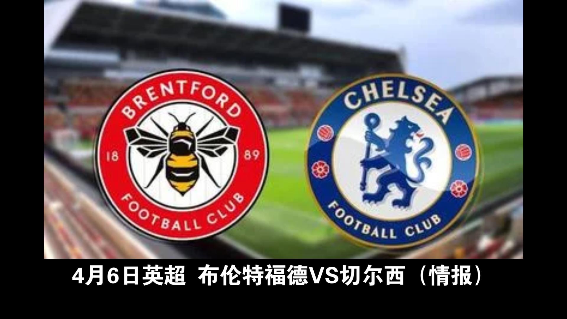 🥀2026🎱世界杯🐔让球开户🚭切尔西VS布伦特福德比分预测 🏆hg08体育38368·CC🎁 