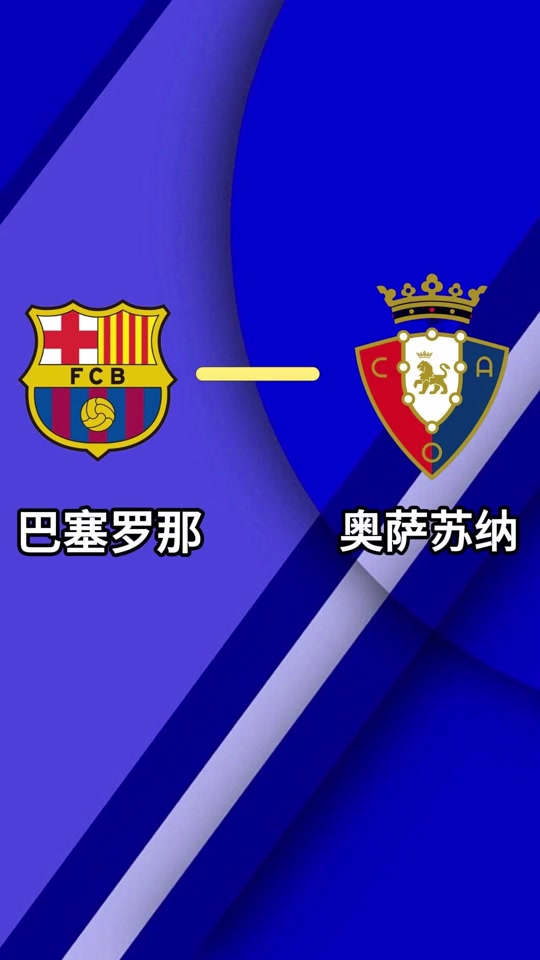 🥀2026🎱世界杯🐔让球开户🚭巴塞罗那VS奥萨苏纳 🏆hg08体育38368·CC🎁 