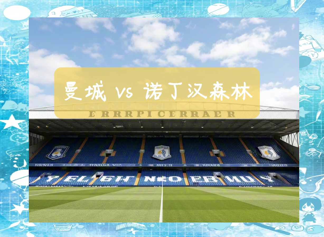 🥀2026🎱世界杯🐔让球开户🚭曼彻斯特城VS诺丁汉森林阵容预测 🏆hg08体育38368·CC🎁 
