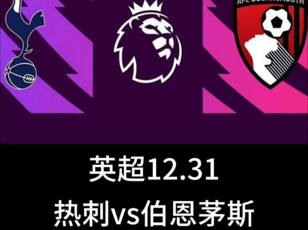 🥀2026🎱世界杯🐔让球开户🚭伯恩茅斯VS托特纳姆热刺对阵预测 🏆hg08体育38368·CC🎁 